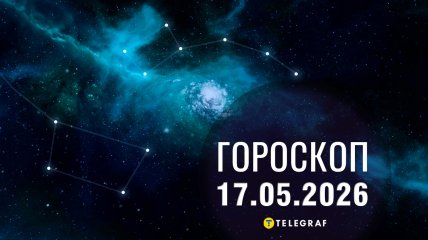 Гороскоп на завтра для всех знаков Зодиака — 17 мая 2026 года