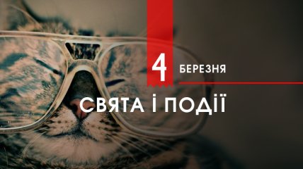 4 березня 2020 - яке сьогодні свято, прикмети та іменинники