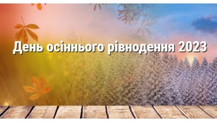 День осіннього рівнодення у 2023 році випадає на 23 вересня