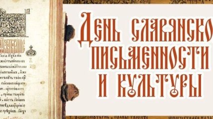 Сегодня, 24 мая, День славянской письменности и культуры 