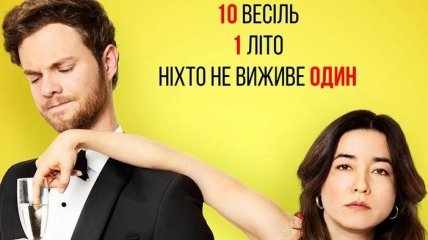 В украинский прокат выходит фильм "Плюс один"