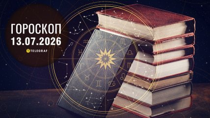 Гороскоп на завтра для всех знаков Зодиака — 13 июля 2026 года