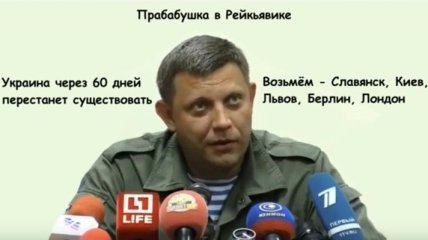 Захарченко заявил, что его прабабушка "прошла Рейкьявик" (Видео)