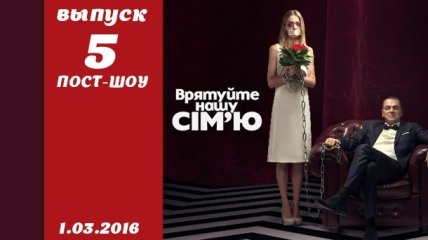 Пост-шоу Спасите нашу семью 5 сезон: 5 выпуск от 01.03.2016 смотреть онлайн ВИДЕО