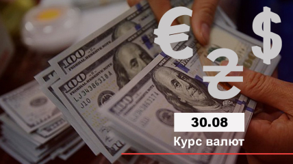 Курс валют в Украине 30 августа