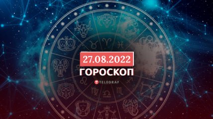 Гороскоп на 27 августа 2022 года