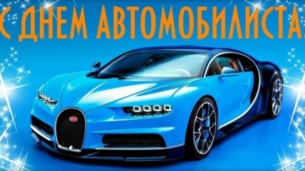 Поздравления с Днем водителя в Украине: СМС и стишки