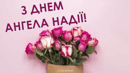 З Днем ангела Надії!