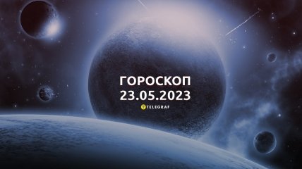 Гороскоп на 23 травня 2023 року