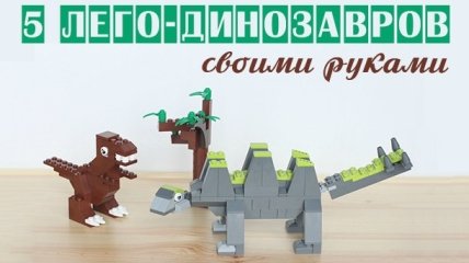 Как сделать из Лего фигурки динозавров: 5 простых идей