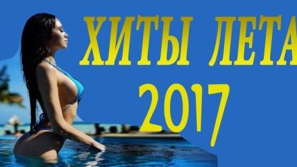 Главные хиты этого лета: лучшие клипы украинских звезд (Видео) 