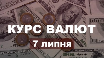 Євро і долар знову дешевшають: курс валют в Україні на 7 липня