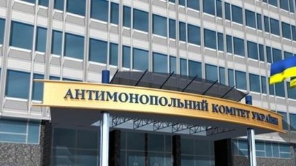 Антимонопольный комитет выписал штрафов на 647 млн грн