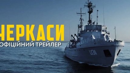 Вийшов довгоочікуваний трейлер до воєнної драми "Черкаси" (Відео)