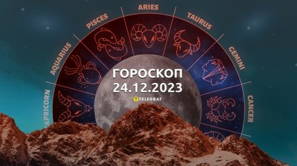 Гороскоп на сьогодні для всіх знаків Зодіаку — 24 грудня 2023