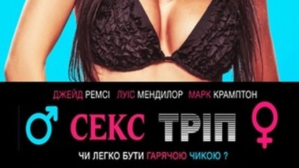 В украинский прокат выходит фильм "Секс-Трип" 