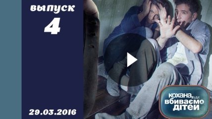 Кохана, ми вбиваємо дітей 7 сезон 4 выпуск от 29.03.2016 смотреть онлайн