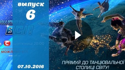 Танцюють всі 9 сезон 6 выпуск от 07.10.2016 смотреть онлайн ВИДЕО