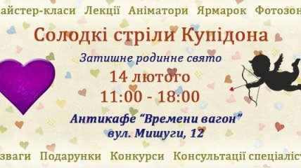 В Киеве состоится праздник «Сладкие стрелы Купидона»
