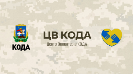 На базі Київської обласної військової адміністрації запустили Центр волонтерів та координації