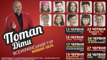 Всеукраинский тур «Потап. Дети»