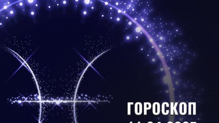 Гороскоп на сьогодні для всіх знаків Зодіаку — 11 квітня 2025 року