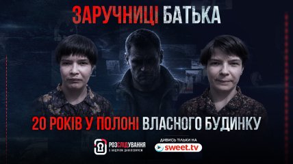 Полное расследование "Заложницы отца" смотрите на SWEET.TV