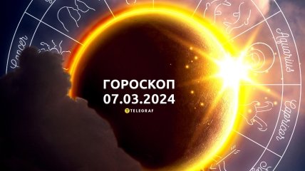 Гороскоп на сегодня для всех знаков Зодиака — 7 марта 2024
