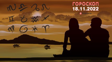Гороскоп на 18 листопада 2022 року