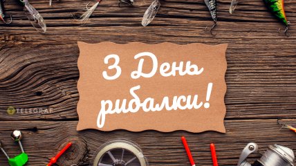 Картинка с Днем рыбака