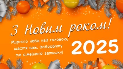 Поздравления с Новым годом 2025