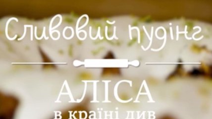 Сливовий пудинг "Аліса в країні див" - Солодка неділя