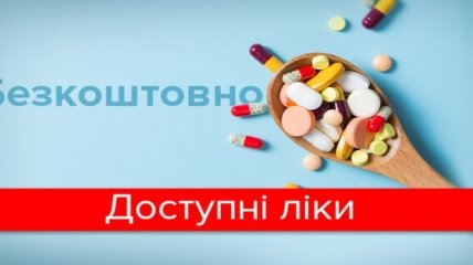 В Украине увеличат финансирование программы "Доступные лекарства"
