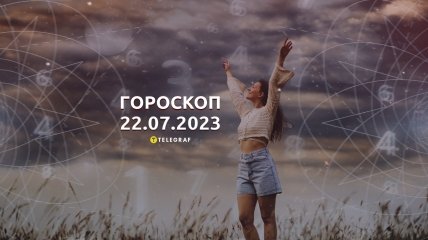 Гороскоп на 22 июля 2023 года