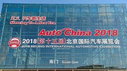 В Пекине открылся ежегодный международный автосалон 2018