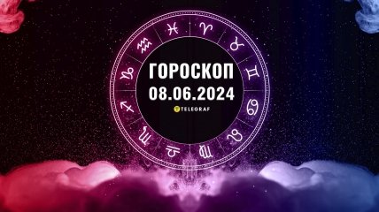 Гороскоп на сьогодні для всіх знаків Зодіаку - 8 червня 2024