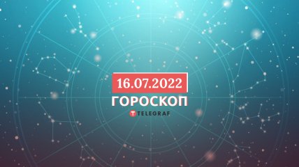 Гороскоп на 16 липня 2022 року