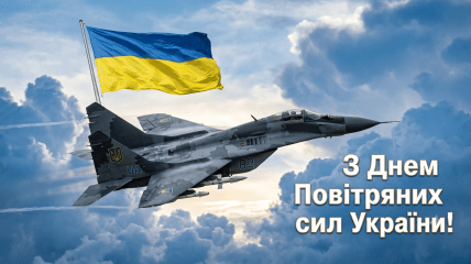 Привітання в картинках з Днем Повітряних сил ЗСУ