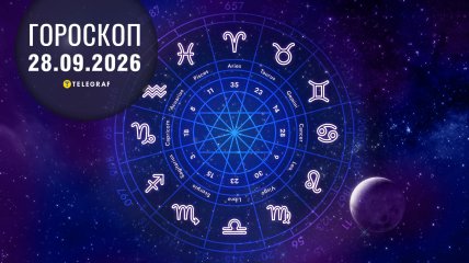 Гороскоп на завтра для всех знаков Зодиака — 28 сентября 2026 года