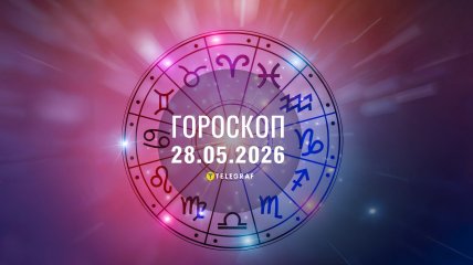 Гороскоп на сегодня для всех знаков Зодиака — 28 мая 2026 года
