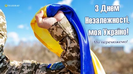 Привітання в листівках з Днем Незалежності України 24 серпня