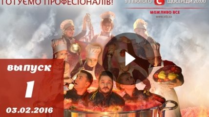 Мастер Шеф Діти 1 сезон 1 выпуск Украина: смотреть онлайн