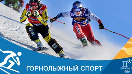 Горные лыжи на Олимпиаде-2018 в Пхенчхане