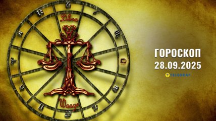 Гороскоп на сьогодні для всіх знаків Зодіаку — 28 вересня 2025 року