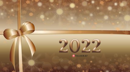 Поздравления с Новым годом 2022