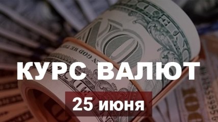 За два дня евро сильно "набрал в весе": курс валют в Украине на 25 июня