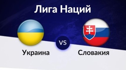 Украина 1:0 Словакия: события матча Лиги наций