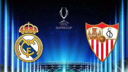 Сегодня состоится матч за Суперкубок УЕФА "Реал" - "Севилья"