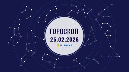 Гороскоп на завтра для всех знаков Зодиака — 25 февраля 2026