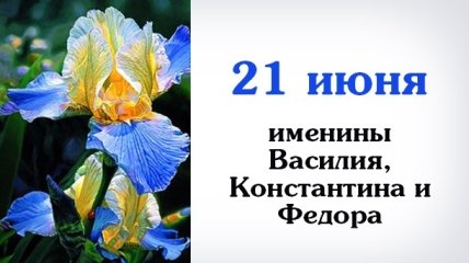 Какой сегодня день: приметы, именины, лунный календарь на 21 июня 2016